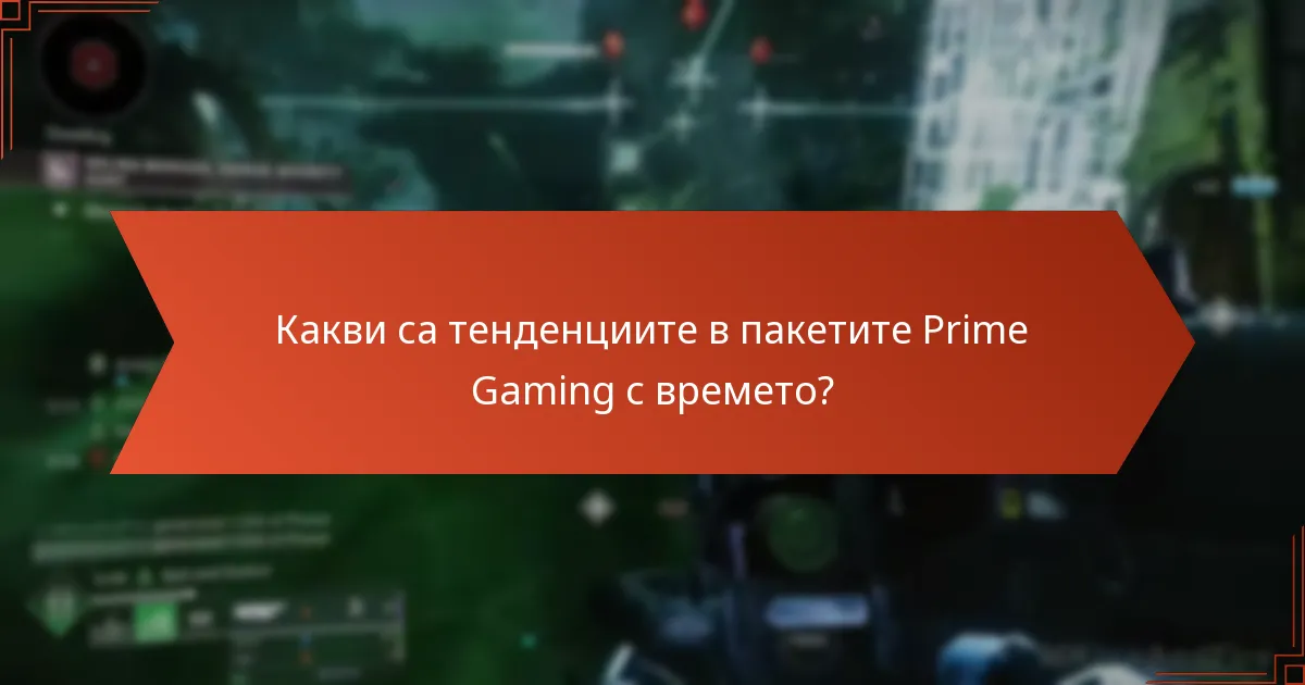 Какви са тенденциите в пакетите Prime Gaming с времето?