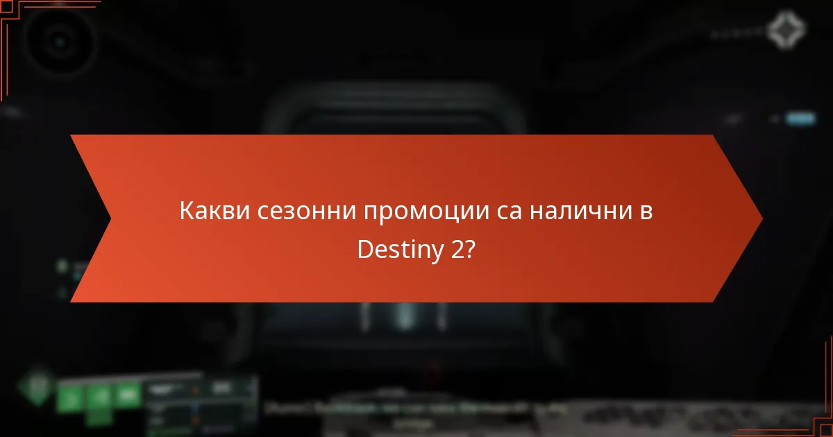 Какви сезонни промоции са налични в Destiny 2?