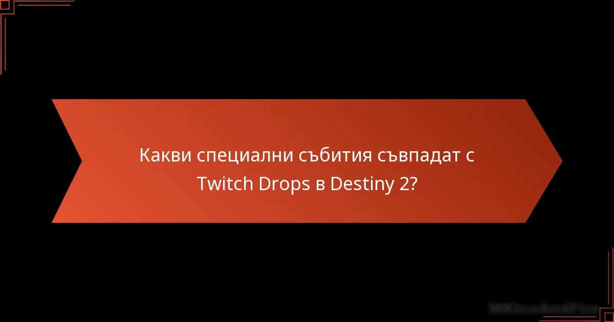 Какви специални събития съвпадат с Twitch Drops в Destiny 2?