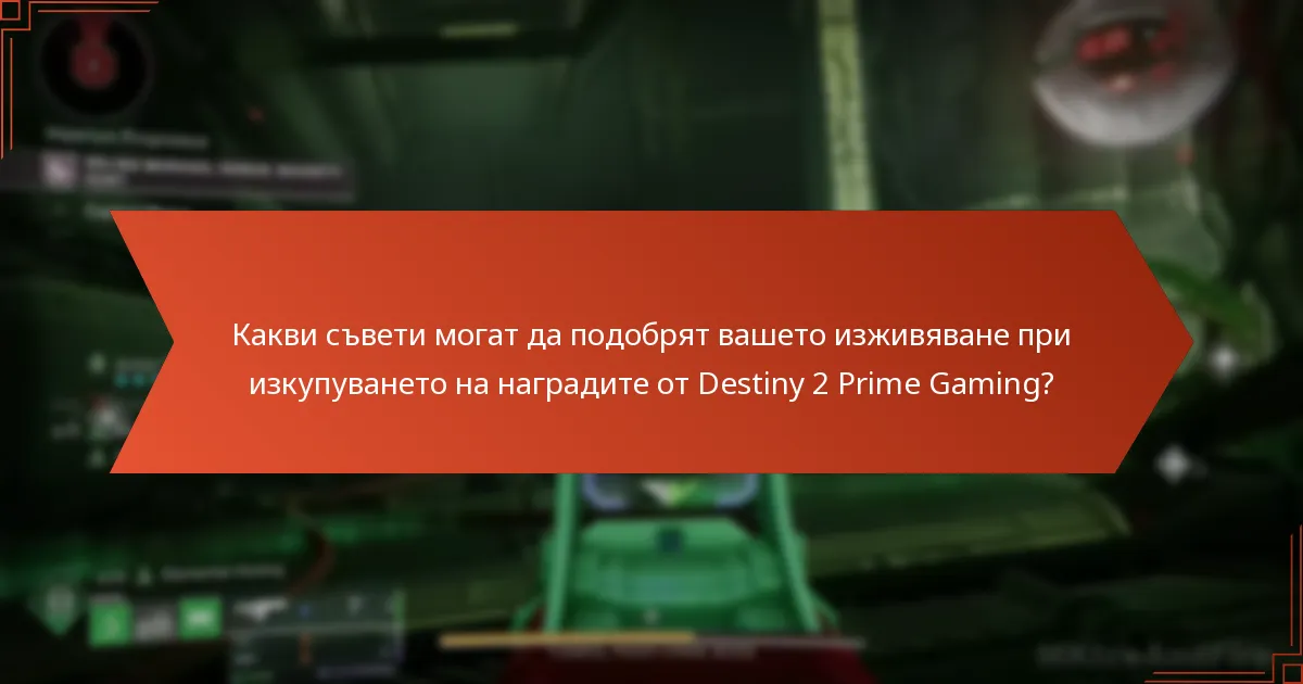 Какви съвети могат да подобрят вашето изживяване при изкупуването на наградите от Destiny 2 Prime Gaming?