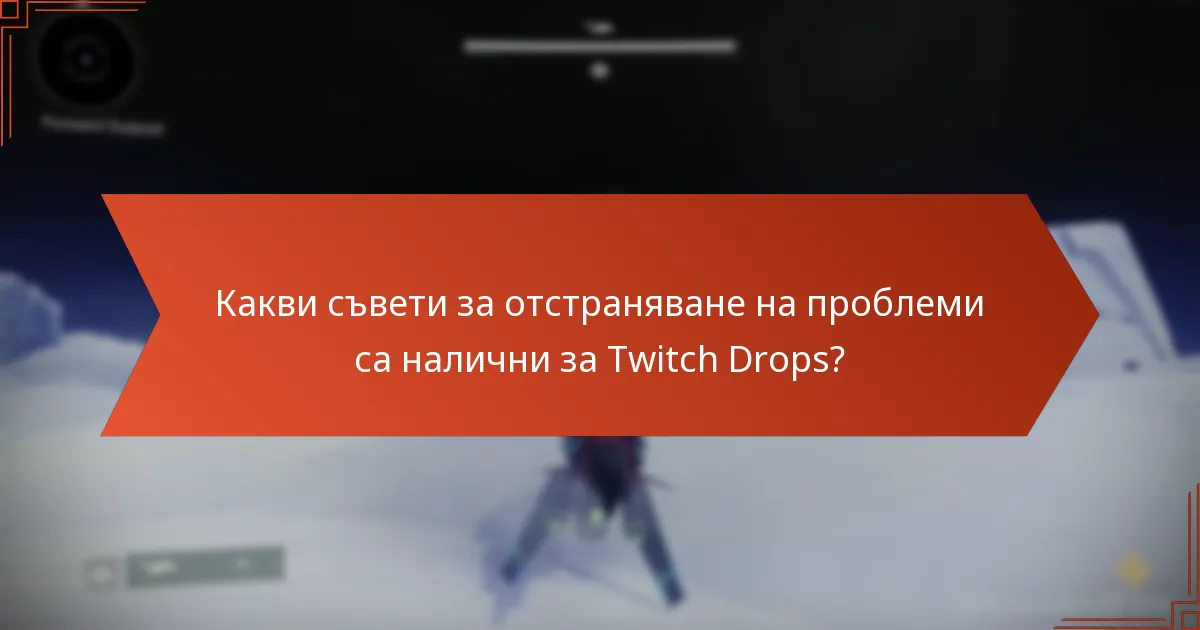 Какви съвети за отстраняване на проблеми са налични за Twitch Drops?