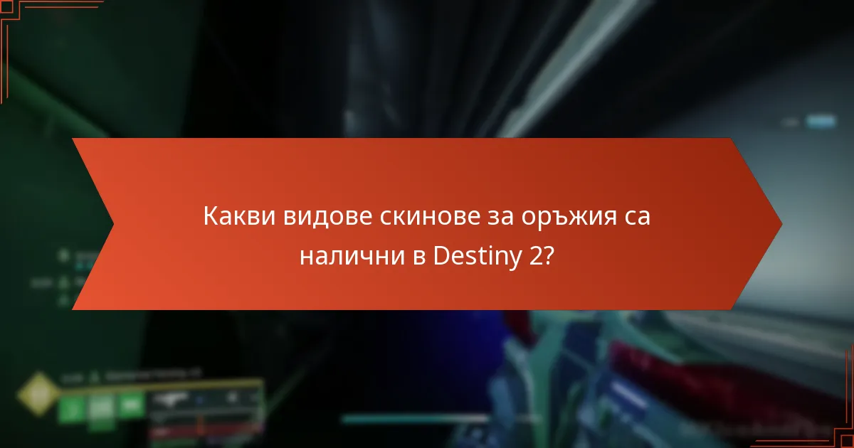 Какви видове скинове за оръжия са налични в Destiny 2?