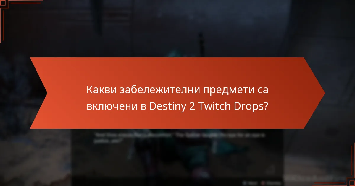 Какви забележителни предмети са включени в Destiny 2 Twitch Drops?