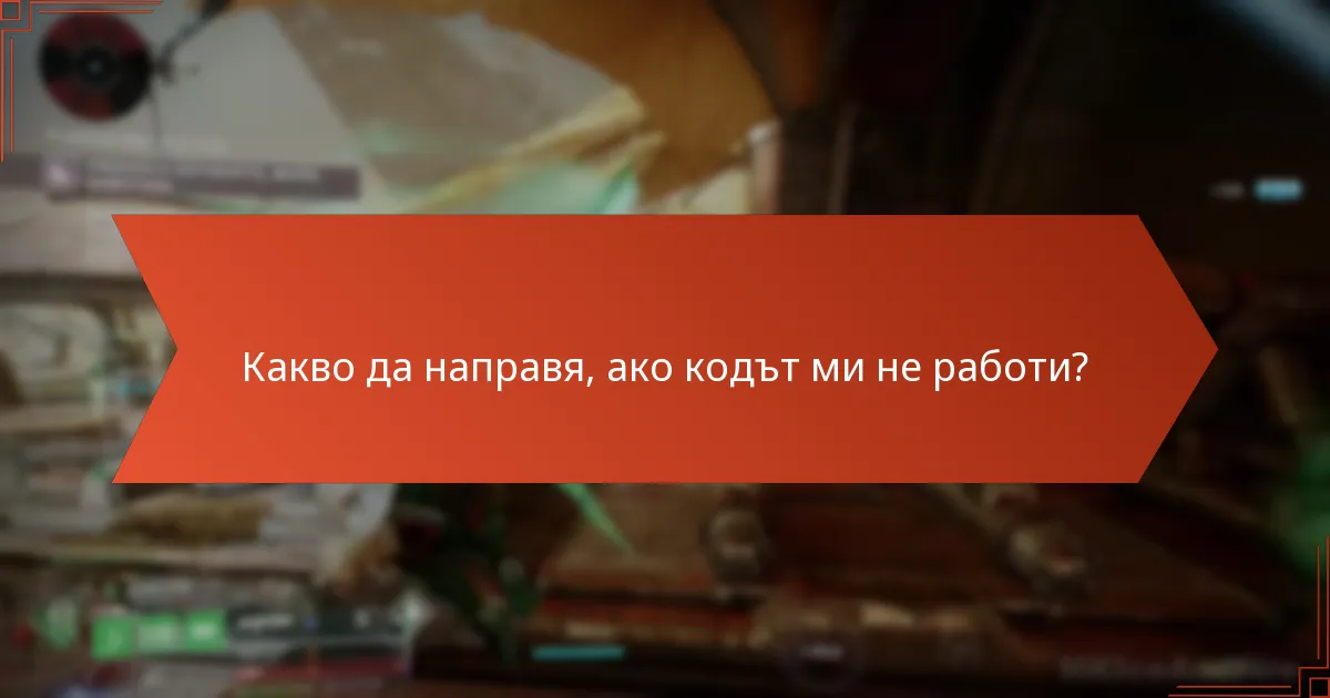Какво да направя, ако кодът ми не работи?