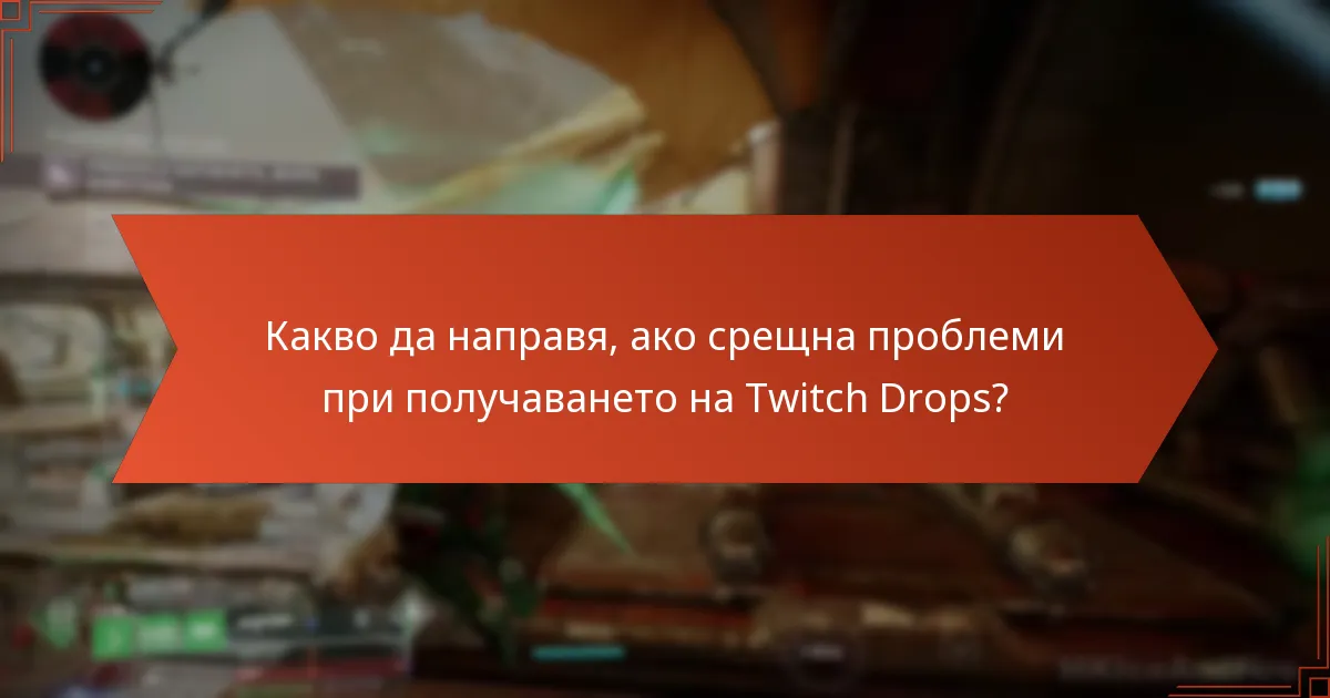 Какво да направя, ако срещна проблеми при получаването на Twitch Drops?