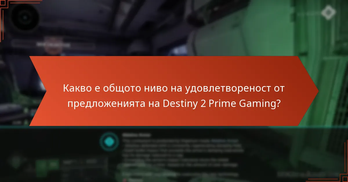 Какво е общото ниво на удовлетвореност от предложенията на Destiny 2 Prime Gaming?