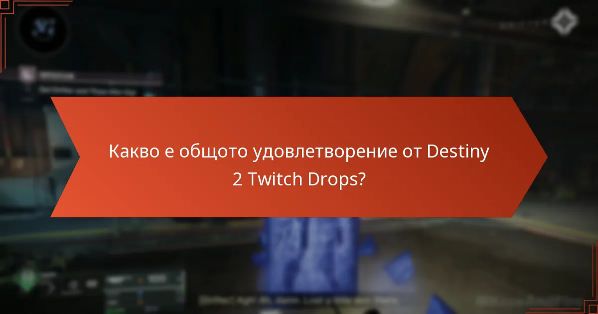 Какво е общото удовлетворение от Destiny 2 Twitch Drops?