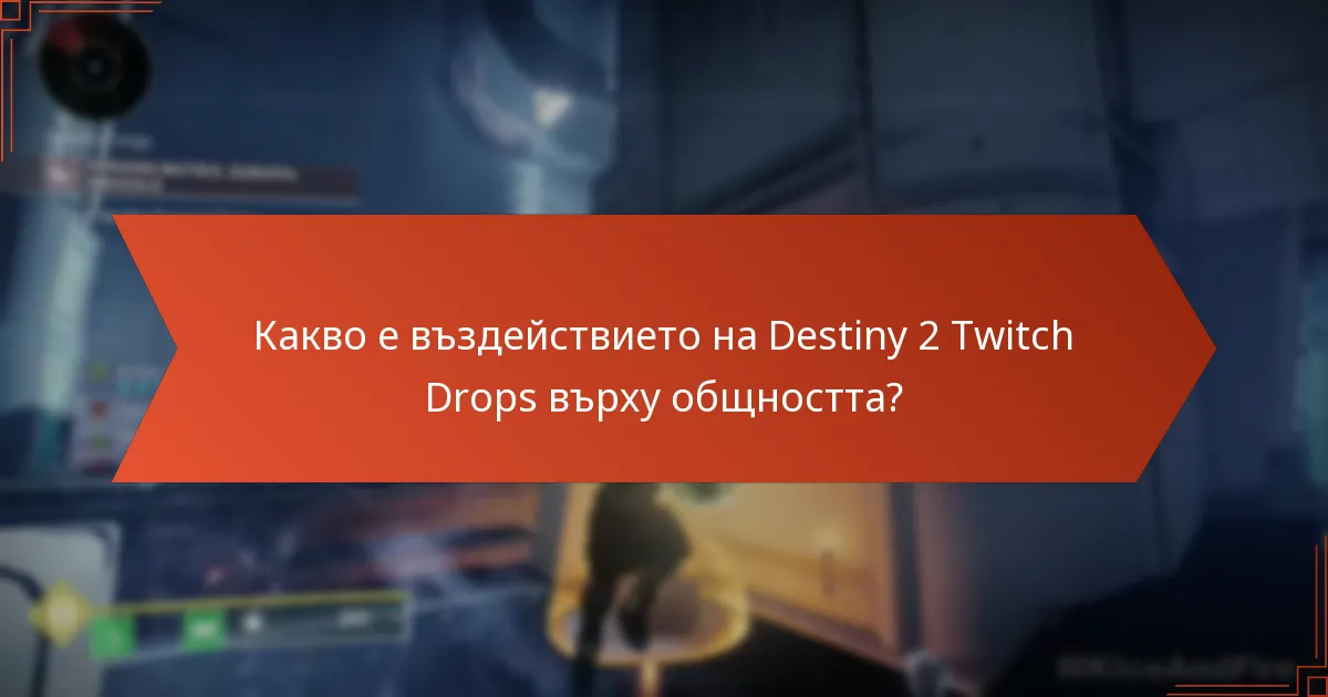 Какво е въздействието на Destiny 2 Twitch Drops върху общността?