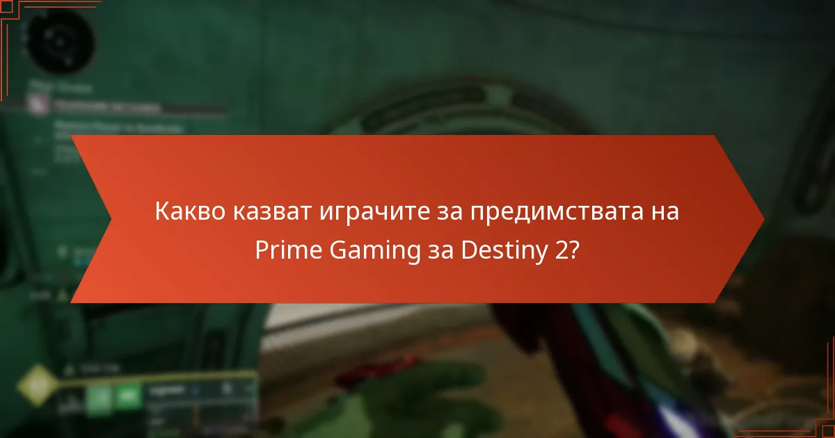 Какво казват играчите за предимствата на Prime Gaming за Destiny 2?