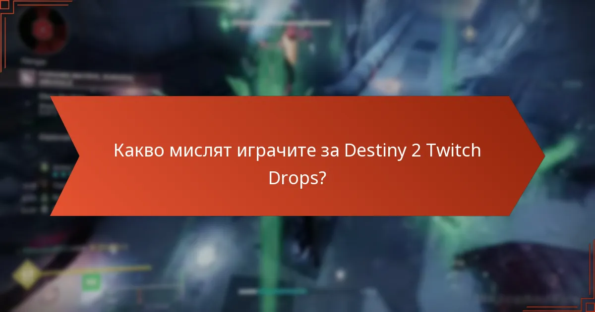 Какво мислят играчите за Destiny 2 Twitch Drops?