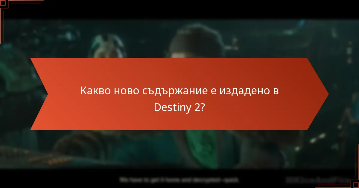 Какво ново съдържание е издадено в Destiny 2?