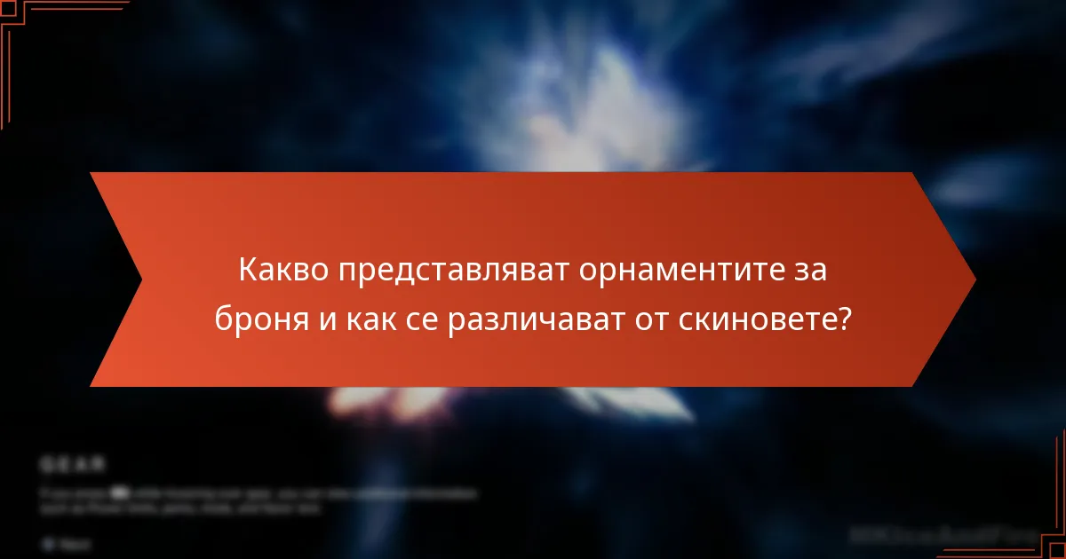 Какво представляват орнаментите за броня и как се различават от скиновете?