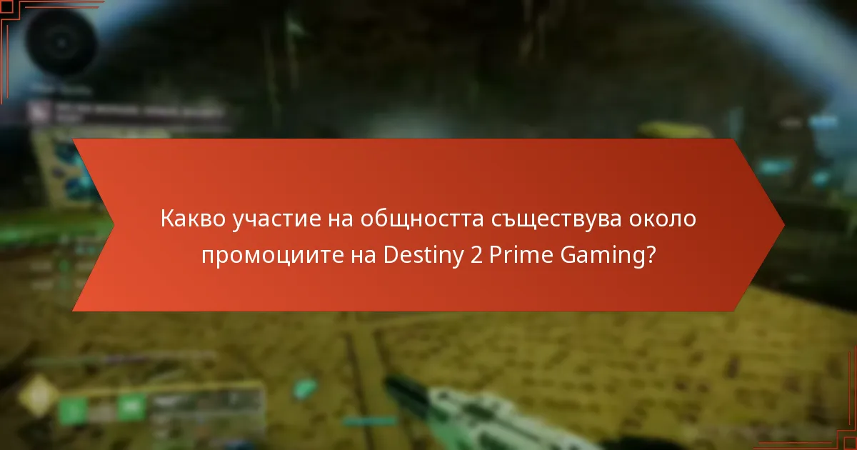 Какво участие на общността съществува около промоциите на Destiny 2 Prime Gaming?