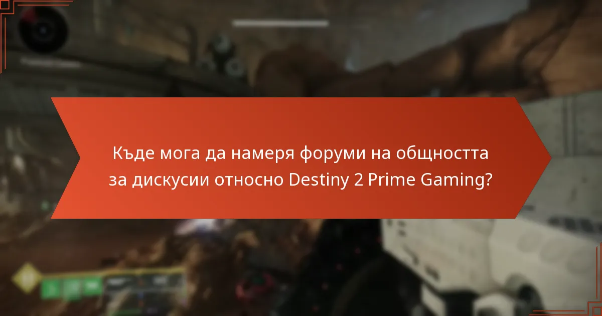 Къде мога да намеря форуми на общността за дискусии относно Destiny 2 Prime Gaming?