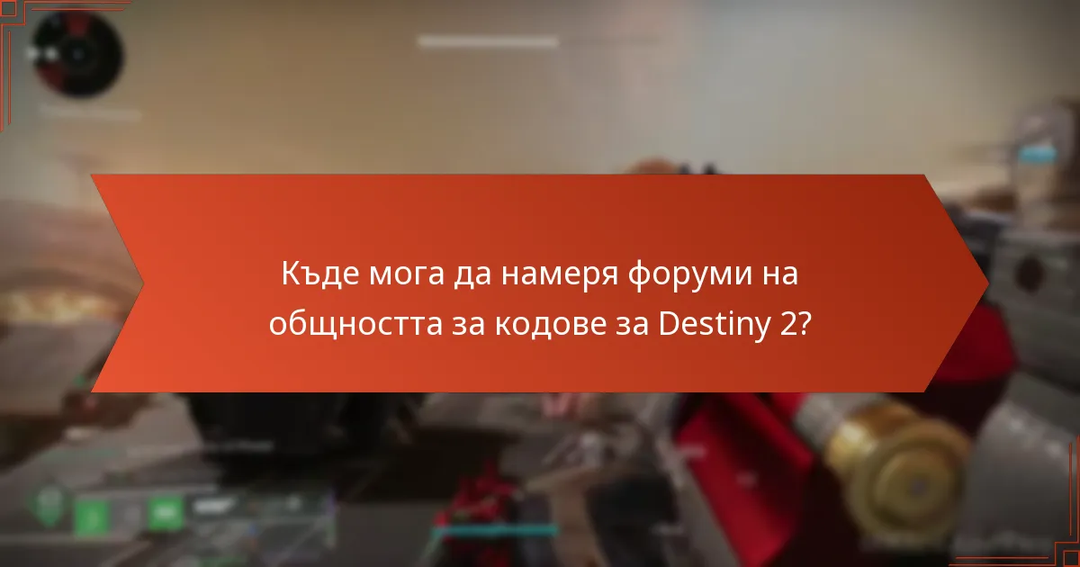 Къде мога да намеря форуми на общността за кодове за Destiny 2?