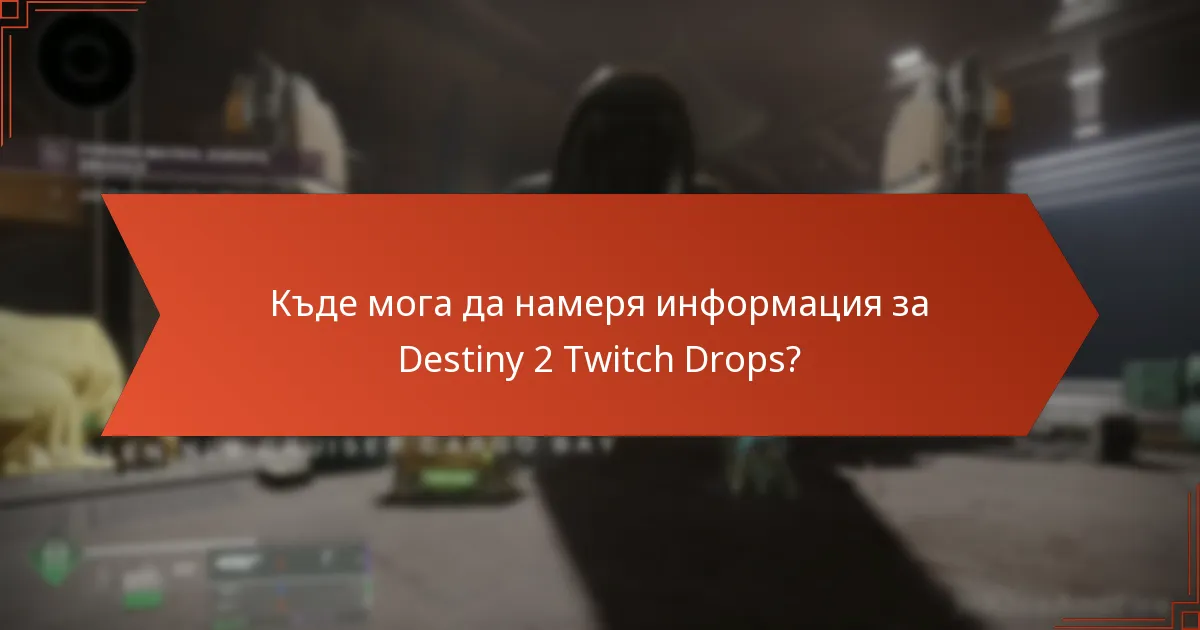 Къде мога да намеря информация за Destiny 2 Twitch Drops?