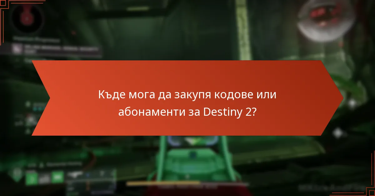 Къде мога да закупя кодове или абонаменти за Destiny 2?
