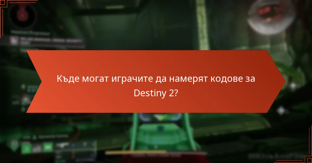 Къде могат играчите да намерят кодове за Destiny 2?