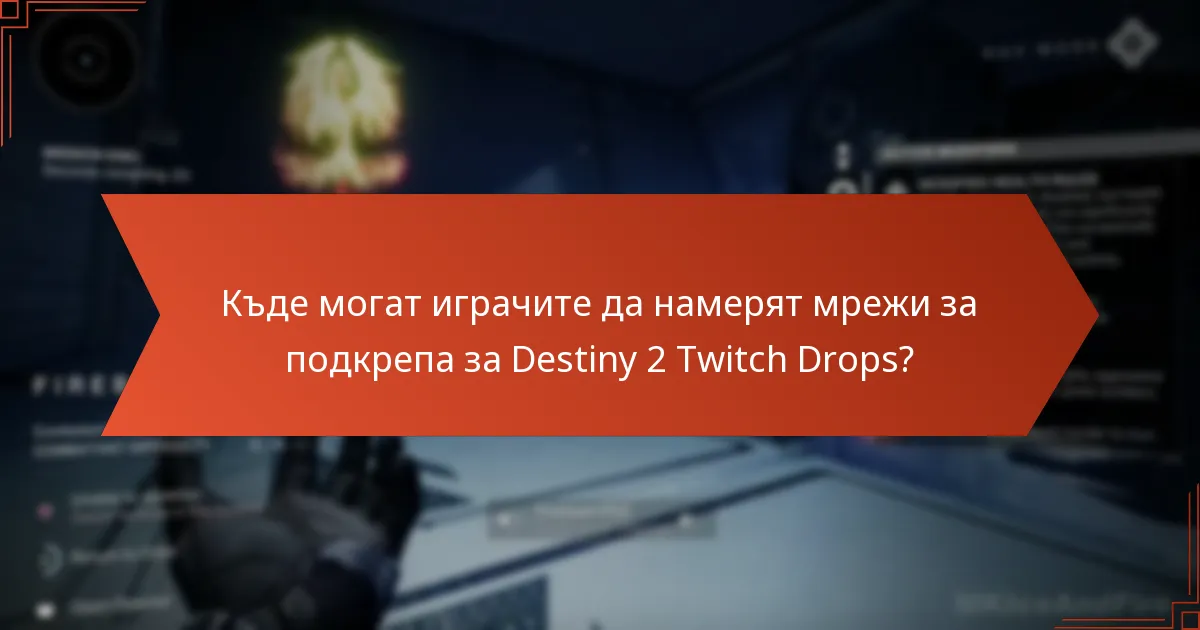 Къде могат играчите да намерят мрежи за подкрепа за Destiny 2 Twitch Drops?