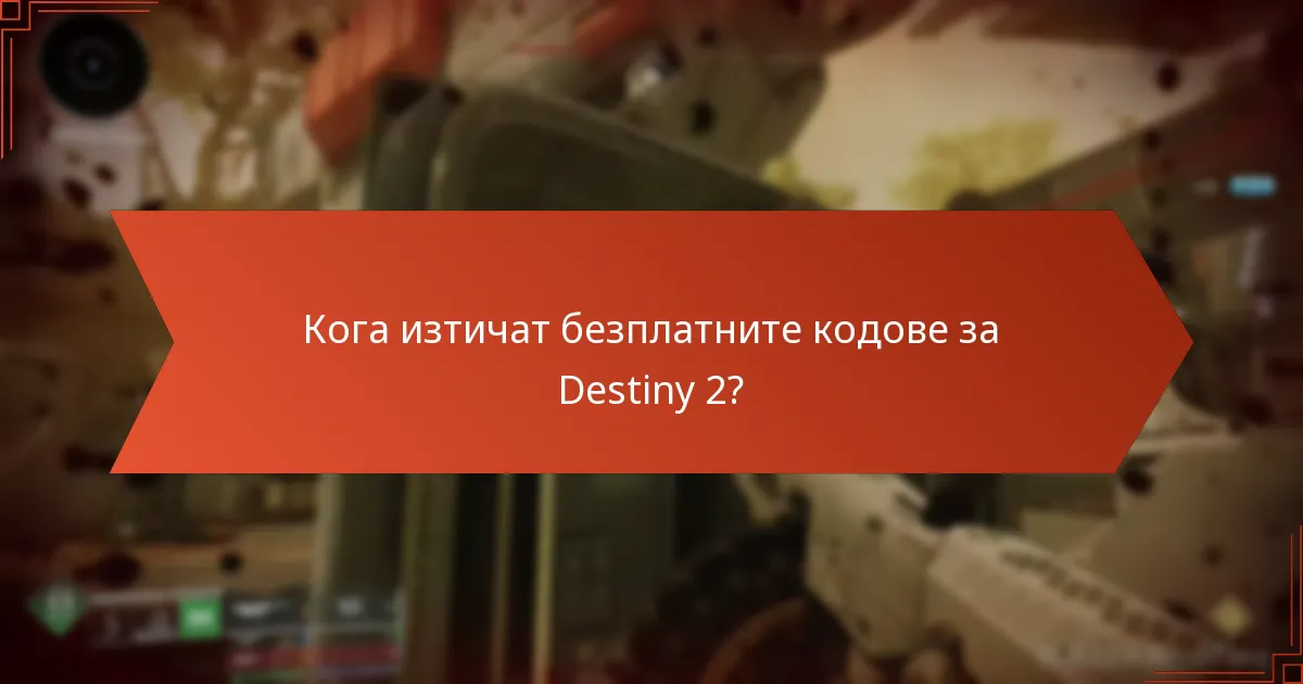 Кога изтичат безплатните кодове за Destiny 2?