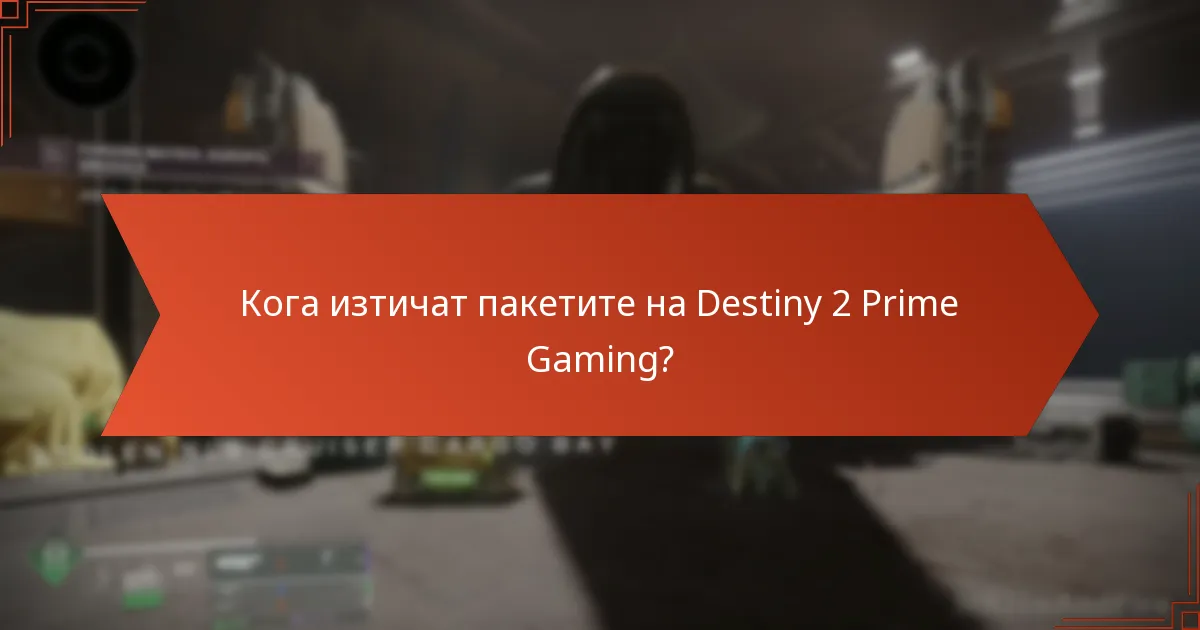 Кога изтичат пакетите на Destiny 2 Prime Gaming?