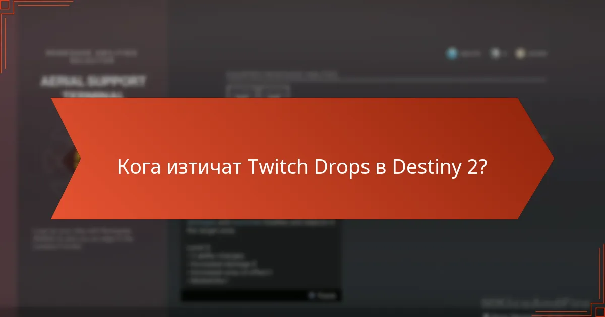 Кога изтичат Twitch Drops в Destiny 2?