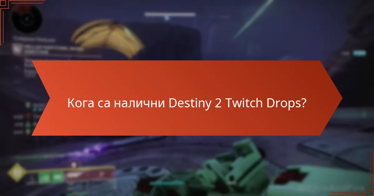 Кога са налични Destiny 2 Twitch Drops?