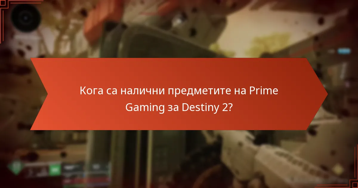 Кога са налични предметите на Prime Gaming за Destiny 2?
