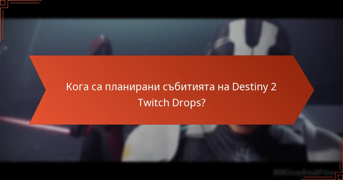 Кога са планирани събитията на Destiny 2 Twitch Drops?