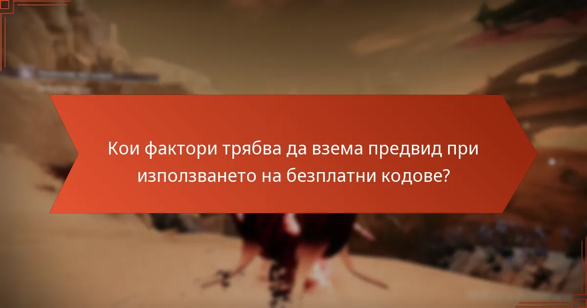 Кои фактори трябва да взема предвид при използването на безплатни кодове?