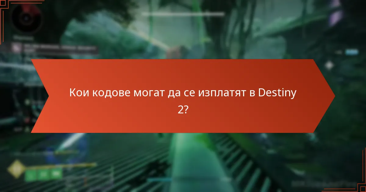 Кои кодове могат да се изплатят в Destiny 2?