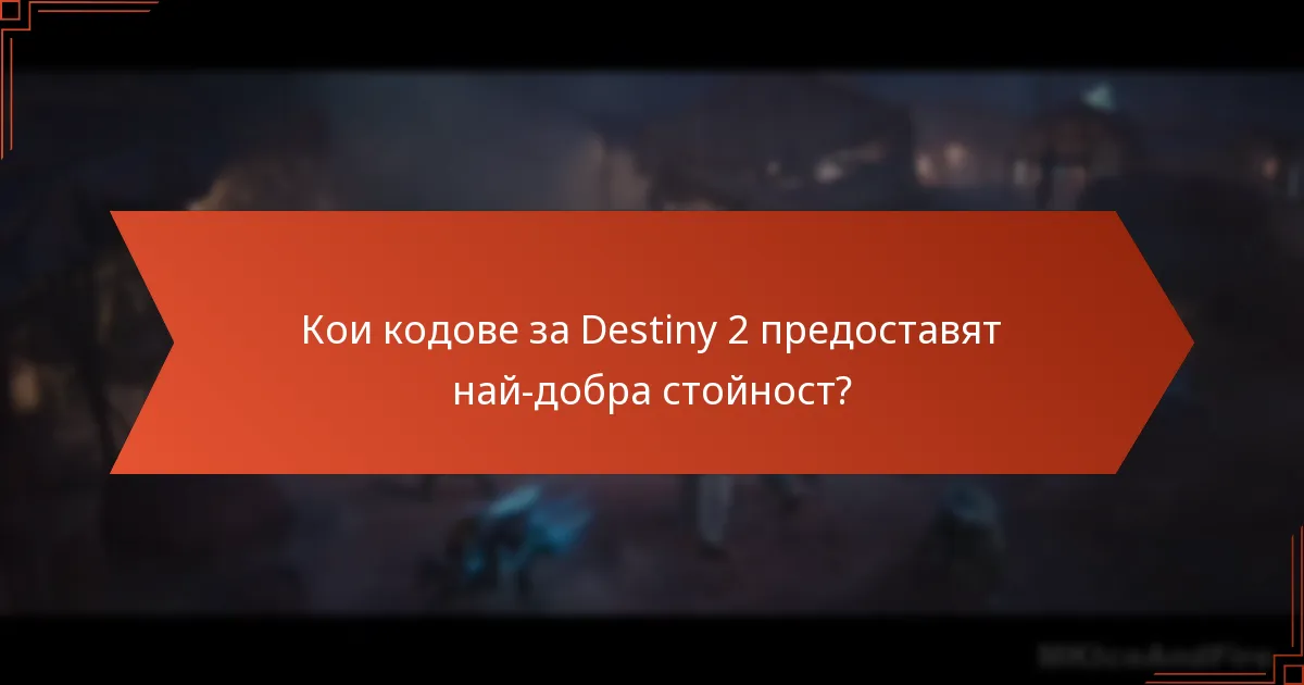 Кои кодове за Destiny 2 предоставят най-добра стойност?