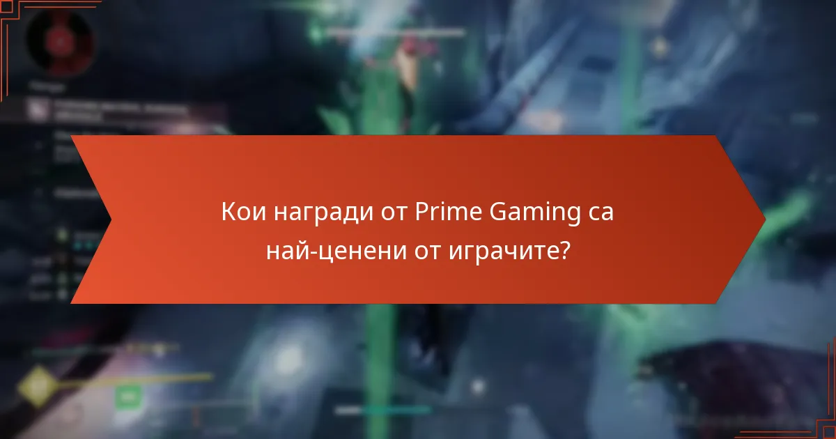 Кои награди от Prime Gaming са най-ценени от играчите?