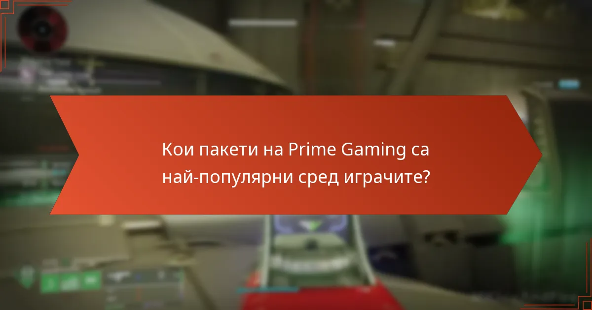Кои пакети на Prime Gaming са най-популярни сред играчите?
