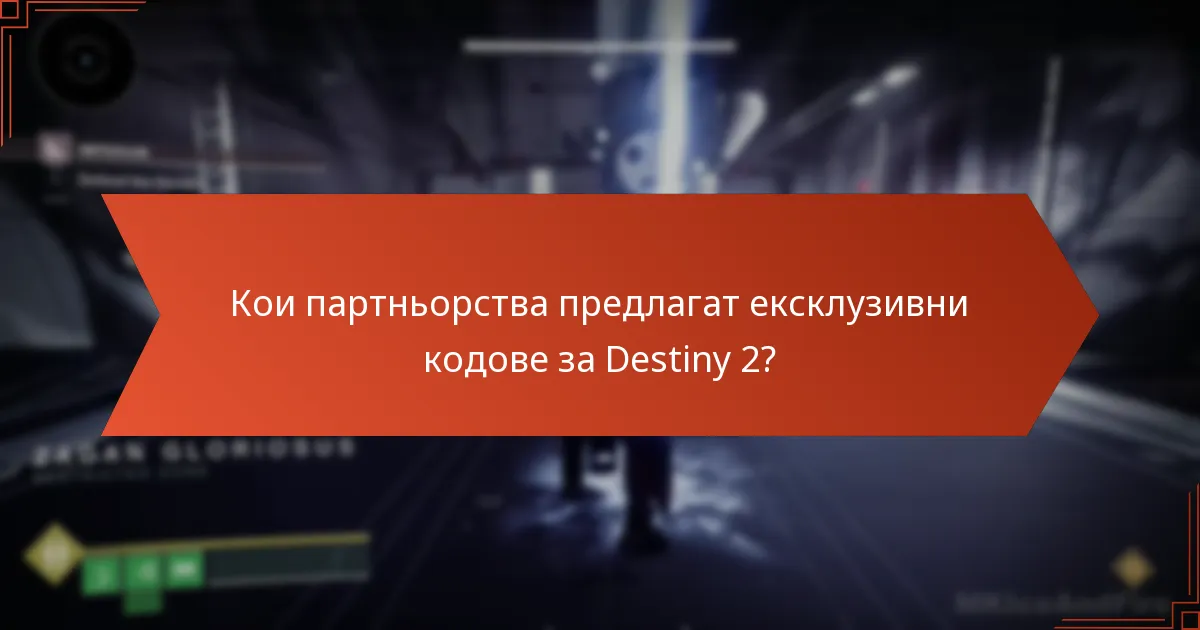 Кои партньорства предлагат ексклузивни кодове за Destiny 2?