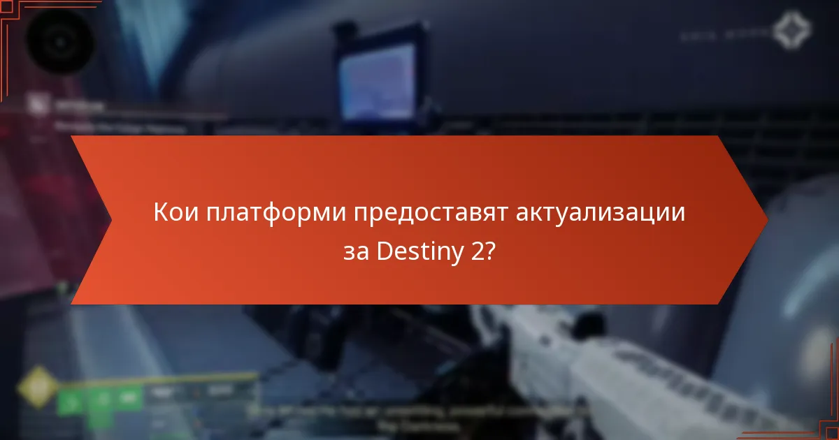 Кои платформи предоставят актуализации за Destiny 2?