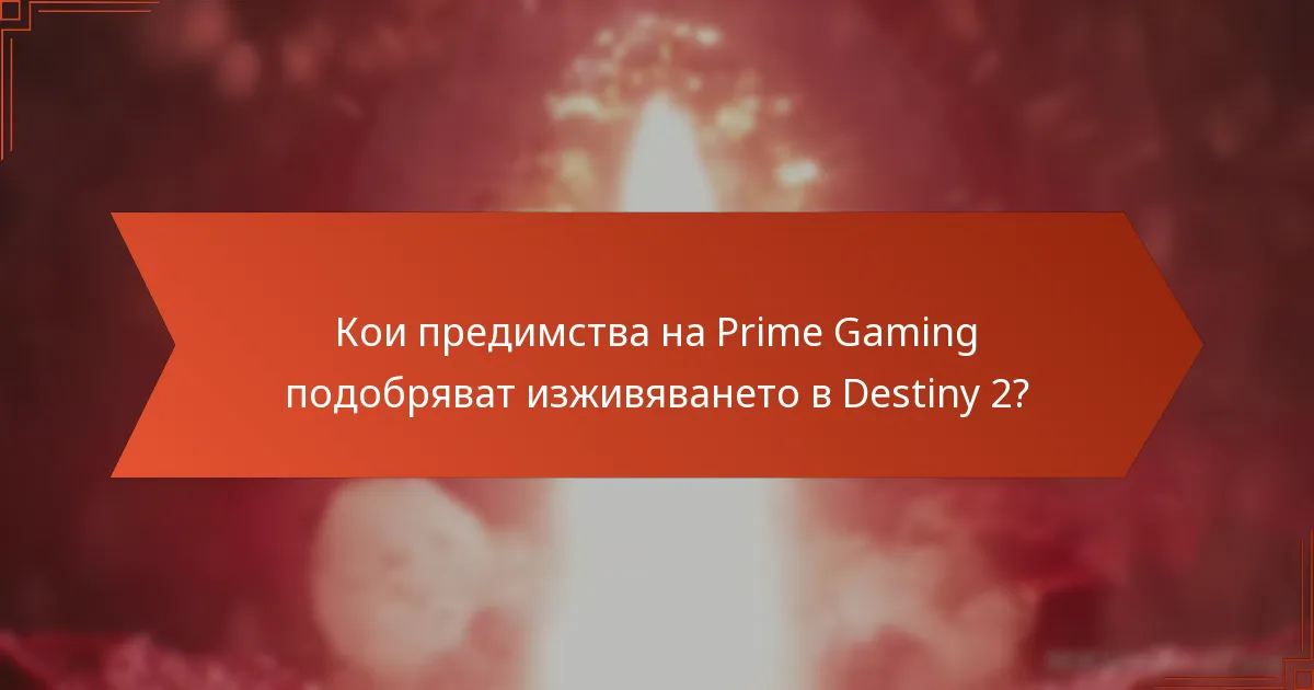 Кои предимства на Prime Gaming подобряват изживяването в Destiny 2?