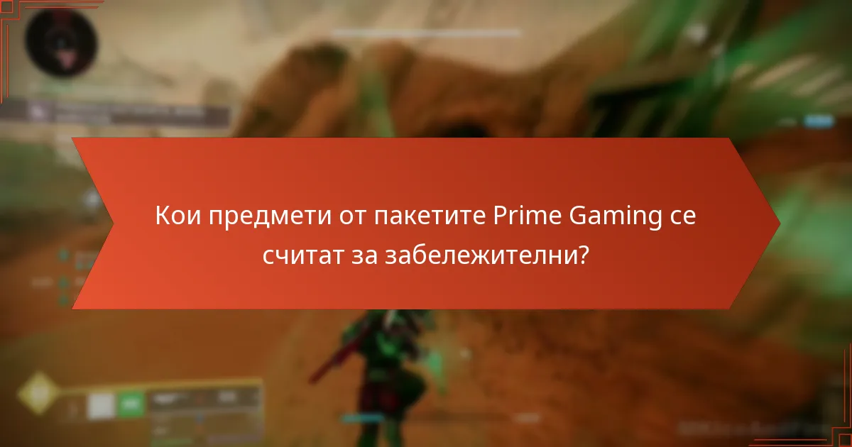 Кои предмети от пакетите Prime Gaming се считат за забележителни?