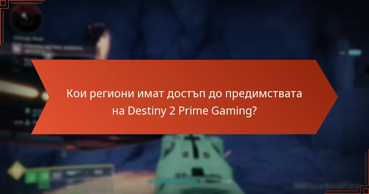 Кои региони имат достъп до предимствата на Destiny 2 Prime Gaming?