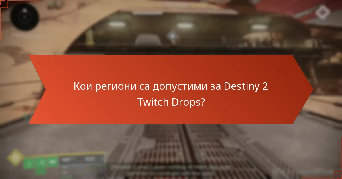 Кои региони са допустими за Destiny 2 Twitch Drops?