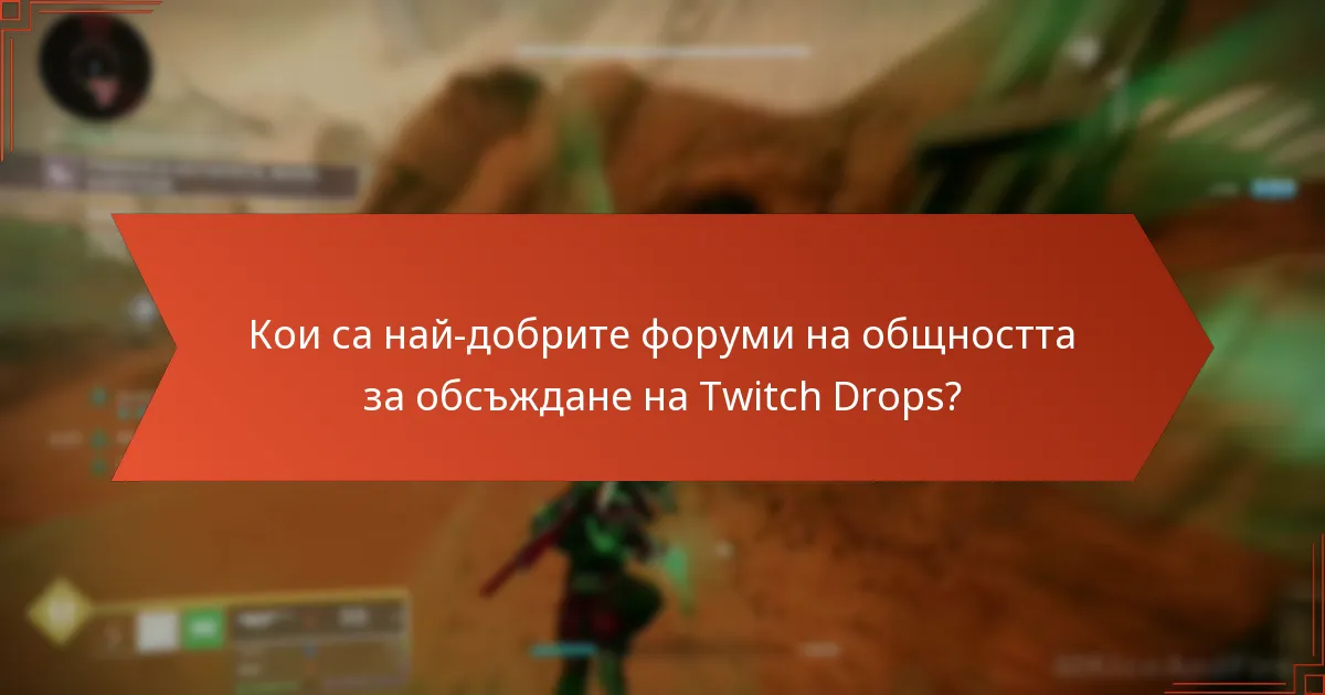 Кои са най-добрите форуми на общността за обсъждане на Twitch Drops?