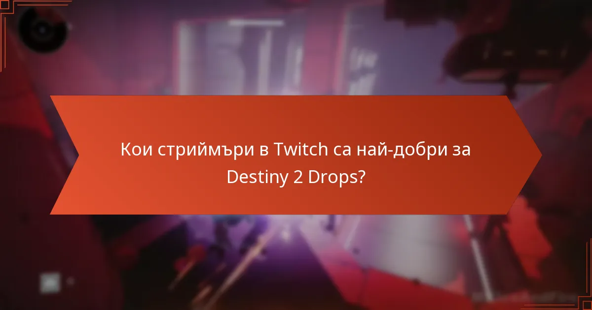 Кои стриймъри в Twitch са най-добри за Destiny 2 Drops?