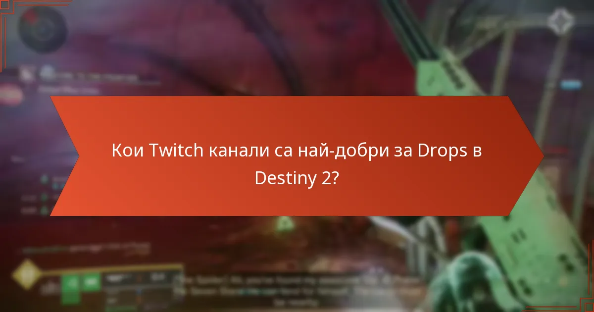 Кои Twitch канали са най-добри за Drops в Destiny 2?