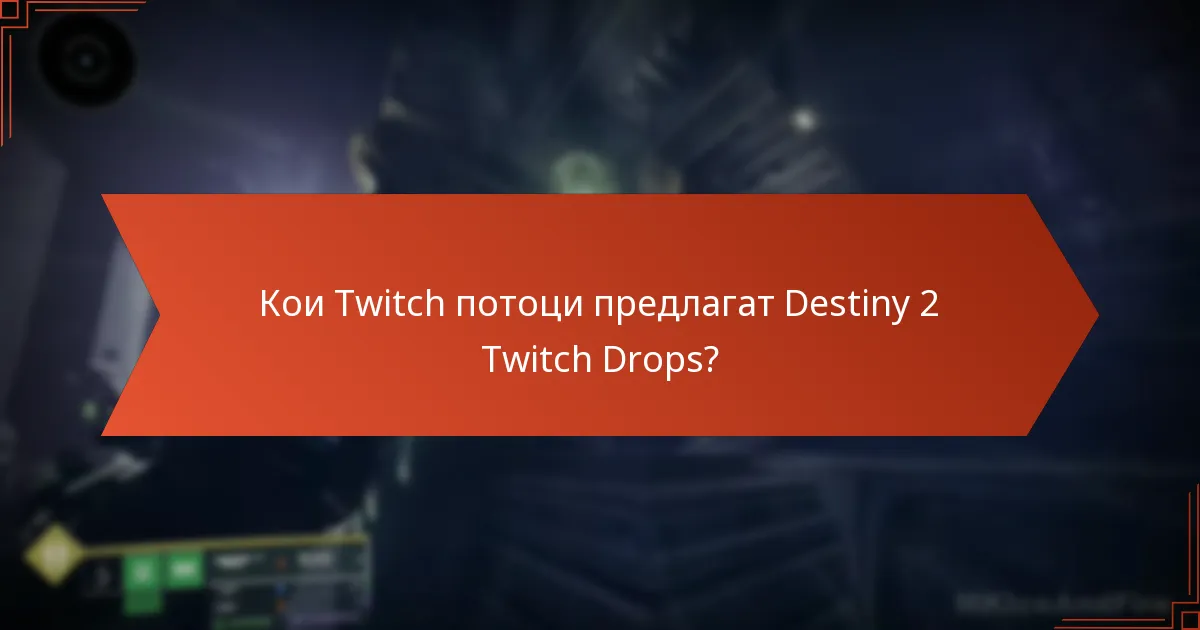 Кои Twitch потоци предлагат Destiny 2 Twitch Drops?